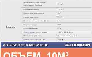 Автобетоносмеситель марки Zoomlion 10м3