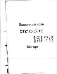 Башенный кран QTZ -125